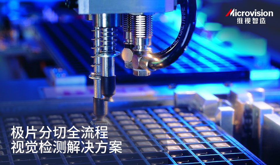 极片分切一体机视觉检测系统