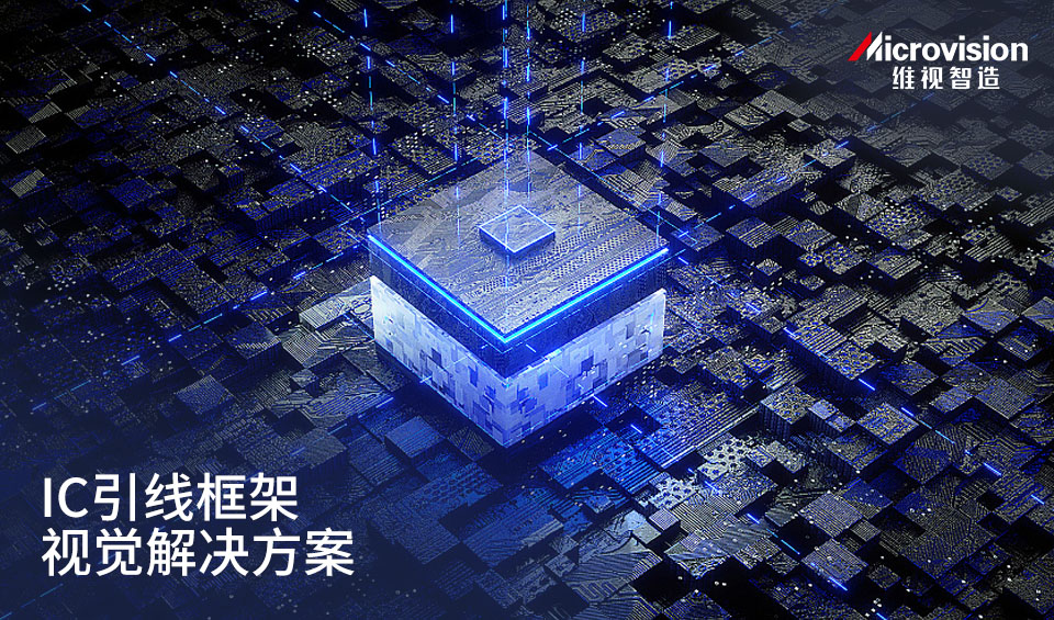 IC引脚线架检测解决方案