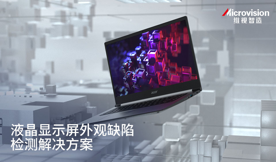 液晶显示屏外观缺陷检测解决方案