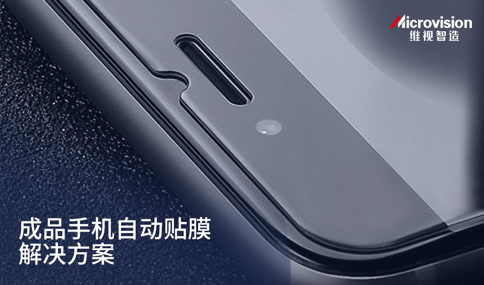 成品手机自动贴膜解决方案