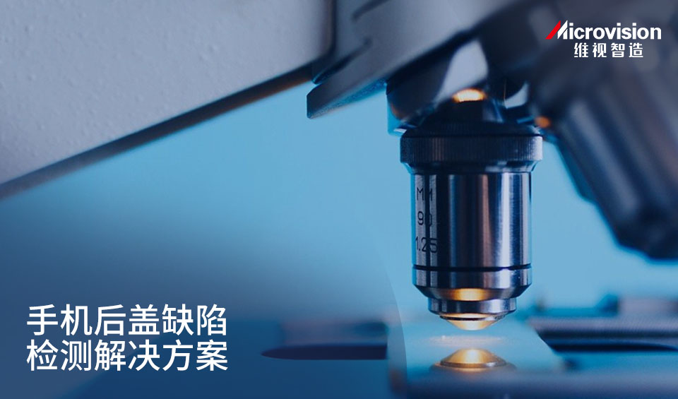 手机后盖缺陷检测解决方案