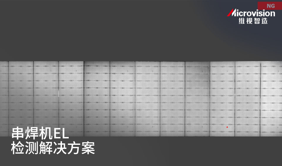 串焊机EL检测系统