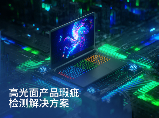 高光面产品瑕疵检测解决方案
